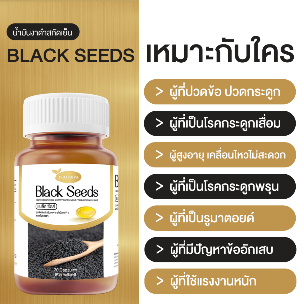 ภาพสินค้าProtriva Black Seeds โปรทิว่า แบล็คซีดส์ 4 กระปุก น้ำมันงาดำสกัดเย็น จากร้าน bepromall บน Shopee ภาพที่ 3