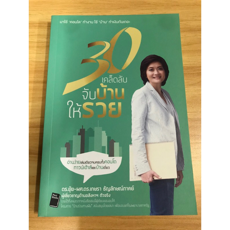 หนังสือ-30-เคล็ดลับจับบ้านให้รวย