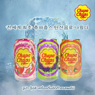 Chupa Chups  เครื่องดื่มอัดก๊าซ รสผลไม้ ตราจูปา จุ๊ปส์  (จากประเทศเกาหลี) บรรจุกระป๋อง 345ml.