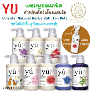 YU’ Oriental Natural Herbs Care For Pets ผลิตภัณฑ์เวชสำอางเพื่อทำความสะอาดสัตว์เลี้ยง มีถึง 8สูตร ตามวัตถุประสงค์การใช้