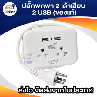 Anitech-H9022 ปลั๊กไฟมาตรฐาน มอก. 2 ช่องเสียบ 2 USB 1.1 เมตร ประกัน 3 ปี