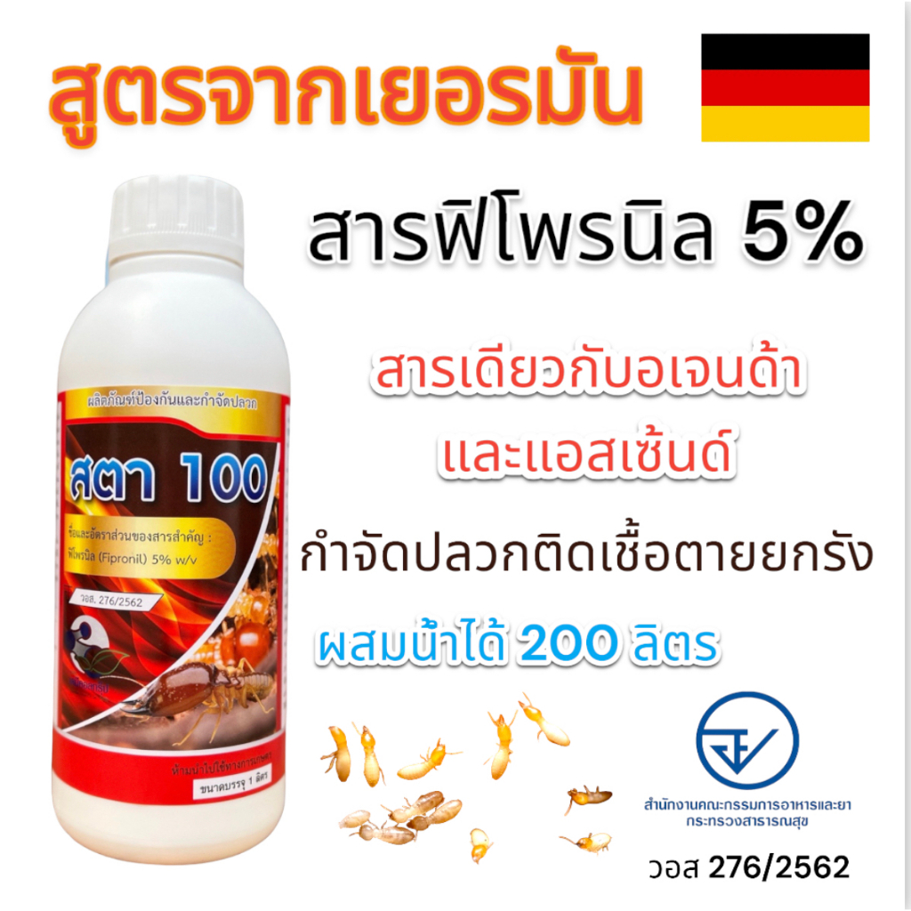 สตา100-น้ำยากำจัดปลวก-ยากำจัดปลวก-ยาปลวก-ฟิโพรนิล5-สูตรน้ำไม่มีกลิ่น-ปลวกติดเชื้อตายยกรัง-กำจัดปลวก