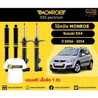 โช้คอัพ Monroe รถยนต์รุ่น Suzuki SX4 ซูซูกิ เอสเอ็กซ์ 4 ปี 2006-2014 โช้คมอนโร โออีสเป็กตรัม