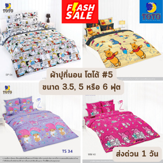 🔥FLASH SALE🔥 ผ้าปูที่นอน TOTO โตโต้ ขนาด 3.5, 5 และ 6 ฟุต #5