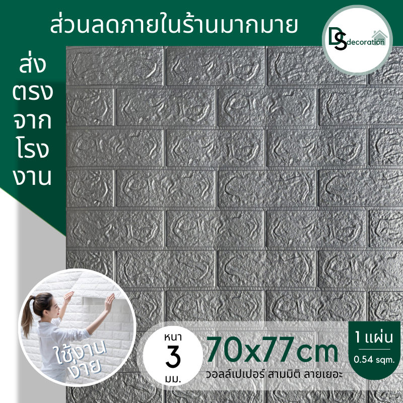 โปรไฟลุก-วอลเปเปอร์-70-77cm-แผ่นใหญ่-กาวในตัว-วอลเปเปอร์ติดผนัง-สติ๊กเกอร์แต่งห้อง-wallpaper3d-ลายอิฐ-หลายสี-ถูกสุดๆ