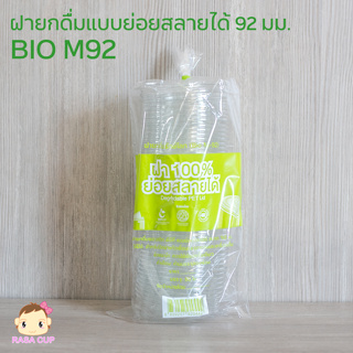 [BIO-M92-1000] ฝายกดื่มรักษ์โลก BIO ขนาด 92 มม. ย่อยสลายได้ รักษ์โลก BIO แบบยกดื่มไม่ต้องใช้หลอด ยกลัง 1,000 ชิ้น