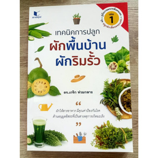 9786160044238 เทคนิคการปลูกผักพื้นบ้าน ผักริมรั้ว เล่ม 1 :ชุดปลูกผักเลี้ยงครอบครัว