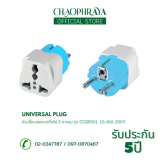 หัวปลั๊กแปลงขาปลั๊กไฟ 2 ขากลมอเนกประสงค์  รุ่น CCS8501 10-16A 250V สินค้าคุณภาพดี แบรนด์ CCS