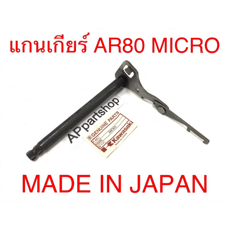 แกนเกียร์-kawasaki-ar80-micro-made-in-japan-ใหม่มือหนึ่ง