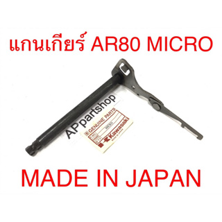 แกนเกียร์ KAWASAKI AR80 MICRO (MADE IN JAPAN) ใหม่มือหนึ่ง