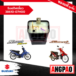 รีเลย์ไฟเลี้ยว  Smash 110 / Smash Revo (รุ่นคาร์บู)(ปี2006ขึ้นไป) แท้ศูนย์ (SUZUKI /ซูซูกิ สแมช 110 ) 38610-07H00-000