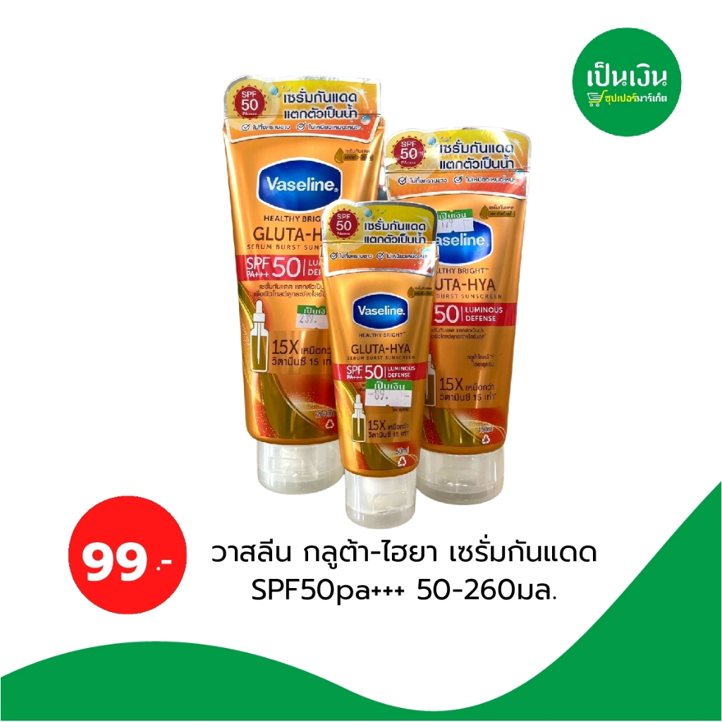 vaseline-healthy-bright-gluta-hya-spf50-luminous-defense-วาสลีน-เฮลธีไบรท์-กลูต้า-ไฮยา-เซรั่ม-เบิสท์-ซัน