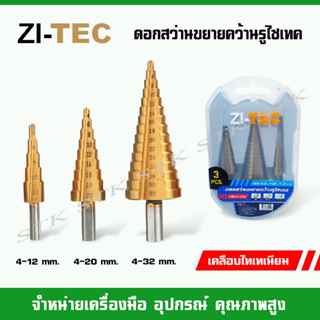 ZI-TEC ดอกสว่านขยายคว้านรูไซเทค ทรงเจดีย์ ขนาด 4-12,4-20,4-32 mm (เคลือบไทเทเนียม)