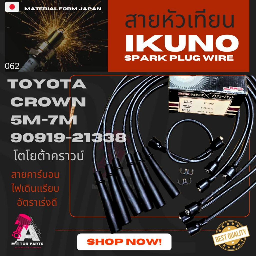 สายหัวเทียน-toyota-เครื่อง-5m-7m