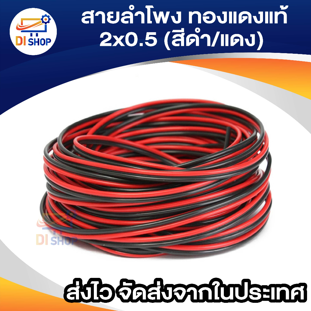 di-shop-สายลำโพง-50-เมตร-ทองแดงแท้-2-0-5-สีดำ-แดง-speaker-cable-for-audio-pa-home