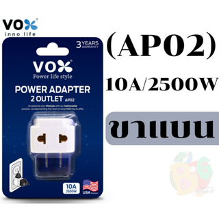 (AP02) POWER ADAPTER ปลั๊กอะแดปเตอร์ VOX ขยายจำนวนช่อง/2ช่อง 10A/2500W วัสดุไม่ลามไฟ -3Y ของแท้