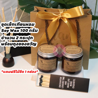 ชุดเซ็ทของขวัญเทียนหอม Soy Wax พร้อมถุงโบว์