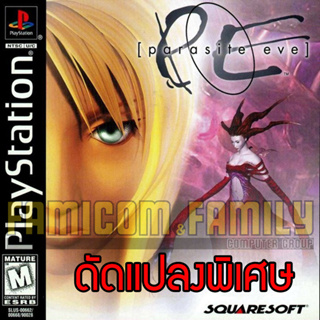 เกม PLAY 1 Parasite EVE 1 Special HACK BP ไม่จำกัด สำหรับเครื่อง PS1 (2 Disc)