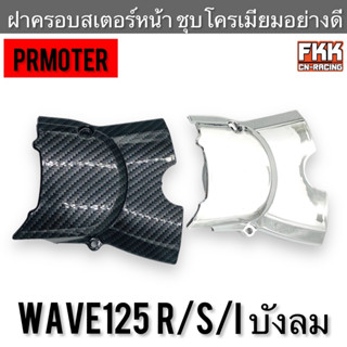 ฝาครอบสเตอร์หน้า Wave125 R/S/I ไฟเลี้ยวบังลม งานเคฟล่า งานชุบโครเมียมอย่างดี PRMOTOR เวฟ125