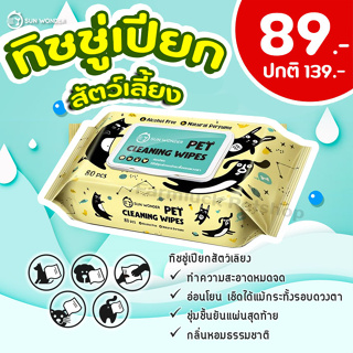 ทิชชู่เปียกสำหรับสัตว์เลี้ยง Sun Wonder Wet Wipes (80 แผ่น / แพค)