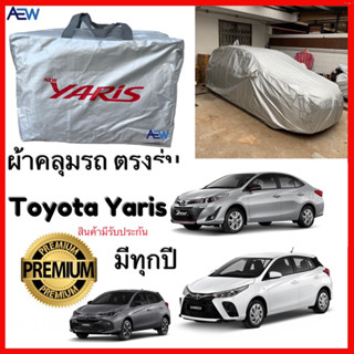 ผ้าคลุมรถ Toyota Yaris และ Yaris Active  มีทุกปี ผ้าซิลเวอร์โค้ทแท้ สินค้ามีรับประกัน