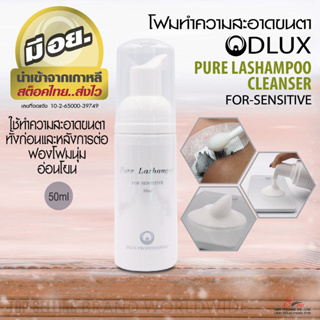 พร้อมส่ง โฟมล้างขนตาก่อนและหลังต่อขนตา คลีนเซอร์ โฟมนุ่มล้างขนตา Dlux Lashampoo Cleancer For Sensitive สูตรอ่อนโยน มีอย.