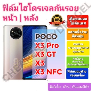 ฟิล์มกันรอยไฮโดรเจล | Hydrogel film ราคาถูก คุณภาพดี สำหรับ POCO X3 Pro, X3 GT, X3, X3 NFC