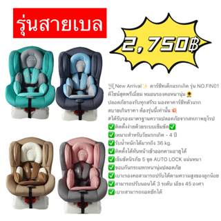 FIN คาร์ซีท Carseat รุ่นFN01 (สำหรับแรกเกิด-4ปี) สินค้าขายดี* ปรับระดับได้3ระดับ เบาะนั่งหนานุ่ม เบาะนั่งนิรภัยเด็ก