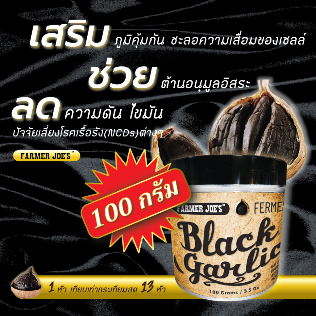 กระเทียมดำ-black-garlic-100-กรัม-farmer-joes-ลดไขมัน-ความดัน-น้ำตาลในเลือด-ต้านอนุมูลอิสระ-แกะเปลือกพร้อมทาน