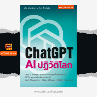 ฟรี🔥ห่อปก หนังสือ ChatGPT : AI ปฎิวัติโลก นวัตกรรมใหม่ รู้ก่อน พร้อมกว่า