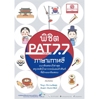 (ใหม่ ตำหนิ)วีรญา กังวานเจิดสุข และมินตรา อินทรารัตน	พิชิต PAT 7.7 ภาษาเกาหลี