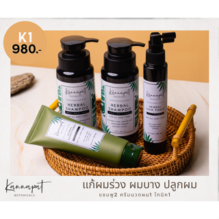 Kannapat Botanicals แชมพูสมุนไพรกานต์นภัส แชมพู2 ครีมนวด1 โทนิค1