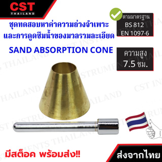 Sand Absorption Cone and Tamper(เป็นชุดทดสอบหาค่าความถ่วงจำเพาะและ การดูดซึมน้ำของมวลรวมละเอียด)