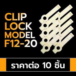 Clip lock LED Strip Accesories คลิปล็อกสำหรับล็อกแอลอีดี strip ขนาด 12mm. Model: F12-20 สีครีม (ราคาต่อ 10 ชิ้น)