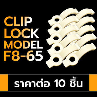 Clip lock LED Strip Accesories คลิปล็อกสำหรับล็อกแอลอีดี strip ขนาด 8mm. Model: F8-65 สีครีม (ราคาต่อ 10 ชิ้น)