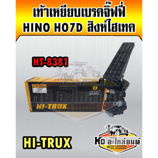 เท้าเหยียบเบรคจิ๊ฟฟี่ Hino HO7D สิงห์ไฮเทค FM3M (HI-TRUX)