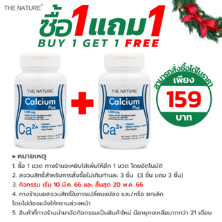 สินค้า [ซื้อ 1 แถม 1] แคลเซียม พลัส คอลลาเจน ซอยโปรตีน Calcium Plus Collagen Peptide Soy Protein เดอะ เนเจอร์ THE NATURE