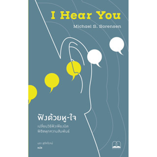 พร้อมส่ง 🎧 I Hear You ฟังด้วยหู-ใจ: เปลี่ยนวิธีฟังเพียงนิด พิชิตทุกความสัมพันธ์