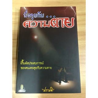 หนังสือคุย...กับความตาย