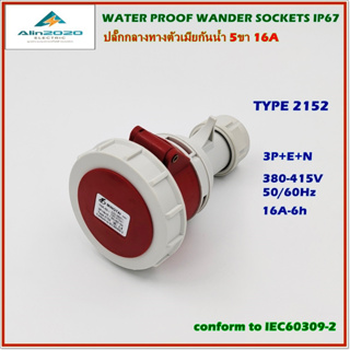 TYPE 2152 WATER PROOF WANDER SOCKETS IP67,POWER PLUG เพาเวอร์ปลั๊ก ปลั๊กกลางทางตัวเมียกันน้ำ 5ขา 16A AC380-415V 50/60Hz