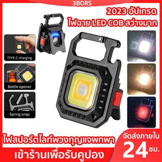 ไฟฉาย LED COB สว่างมาก ไฟสปอร์ตไลท์พวงกุญแจพกพา / ชาร์จ USB 4 โหมดไฟพ็อกเก็ตไฟฉายและที่เปิดขวด / มัลติฟังก์ชั่นในครัวเรือนฉุกเฉินตั้งแคมป์กลางแจ้งตกปลาโคมไฟแบบพกพา ไฟ 3 สี Keychain light