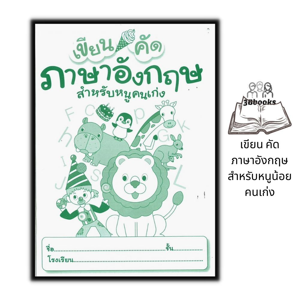 หนังสือ-เขียน-คัด-ภาษาอังกฤษ-สำหรับหนูน้อยคนเก่ง-หนังสือเด็ก-ภาษาอังกฤษสำหรับเด็ก-ตัวอักษรภาษาอังกฤษ