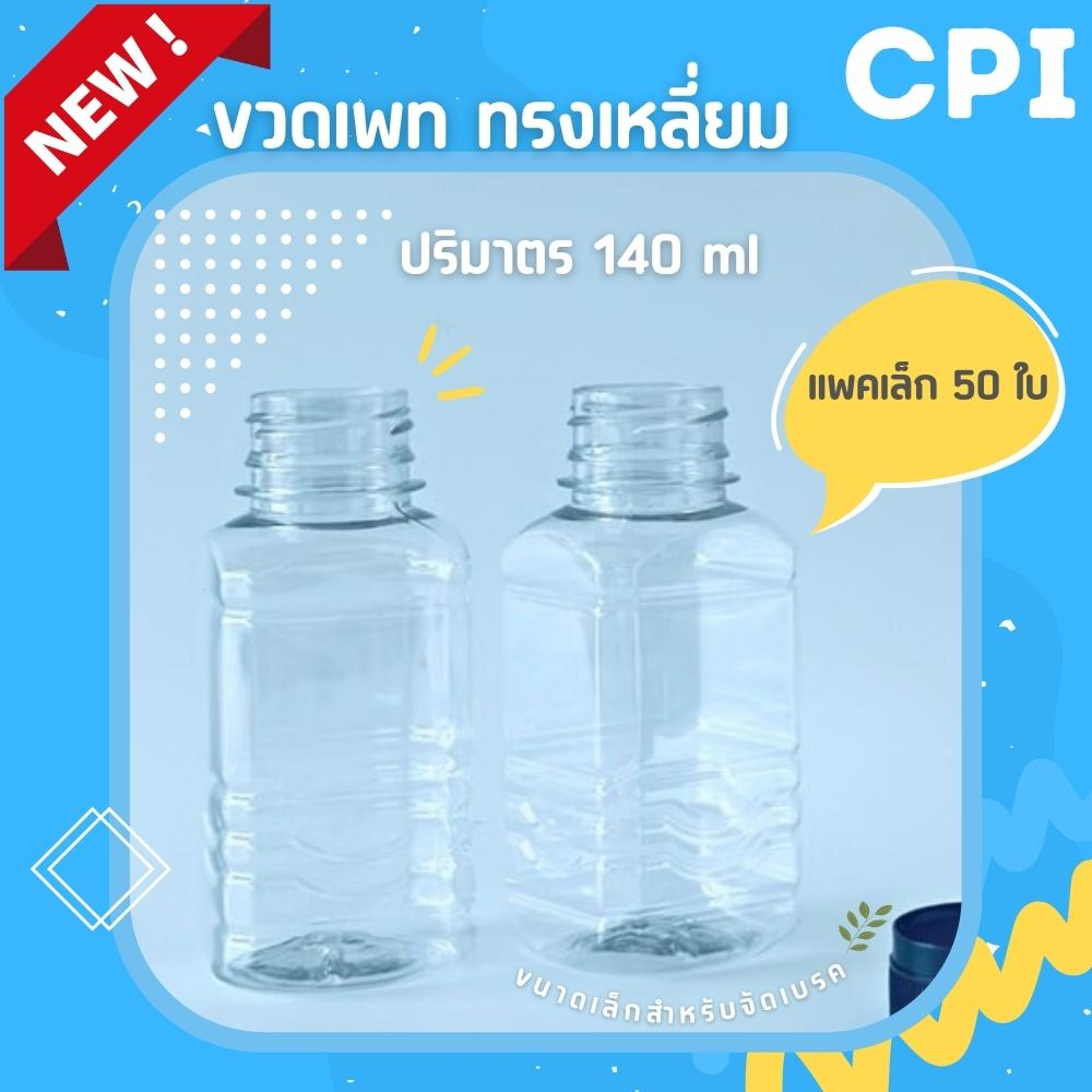 50-ใบ-ขวดพลาสติกใส-pet-ทรงเหลี่ยม-140-ml-ขวดจัดเบรค-ราคาโรงงาน-ขวด-พร้อมฝา-เลือกสีฝาได้-ส่งตรงจากโรงงาน