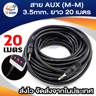 สัญญาณเสียง 3.5mm Male to 3.5mm Male Stereo Audio Cable 20m Black