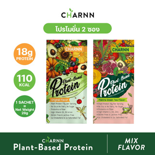 CHARNN Plant based Protein โปรตีนพืชแท้ 100% ณาณ ขนาด 1ซอง (ทดลองทาน)