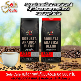 เมล็ดกาแฟคั่ว Sole Cafe Black ขนาด 500 กรัม มีให้เลือก 2 แบบ แบบเม็ดบด อราบิก้าผสมโรบัสต้า คัดสรรเมล็ดกาแฟที่ดีที่สุด