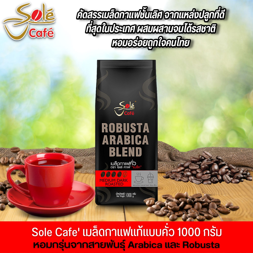 เมล็ดกาแฟคั่ว-sole-cafe-black-ขนาด-1000-กรัม-แบบเม็ด-อราบิก้าผสมโรบัสต้า-คัดสรรเมล็ดกาแฟที่ดีที่สุด