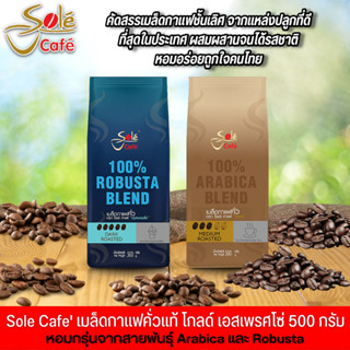 เมล็ดกาแฟคั่ว Sole Cafe Black ขนาด 500 กรัม มีให้เลือก 2 แบบ แบบโกล์ด และ เอสเพรสโซ่ คัดสรรเมล็ดกาแฟที่ดีที่สุด