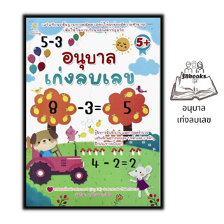 หนังสือ อนุบาลเก่งลบเลข : หนังสือเด็ก เสริมเชาวน์ปัญญา คณิตศาสตร์สำหรับเด็ก แบบฝึกหัดคณิตศาสตร์ หัดบวกเลข หัดลบเลข