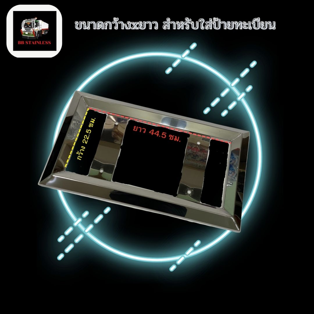 กรอบป้ายทะเบียนสแตนเลส-สำหรับรถบรรทุก-สิบล้อ-หกล้อ-มีไฟ-แบบที่-1